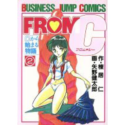 楽天市場 集英社 from c 2 集英社 矢野健太郎 漫画家 価格比較 商品価格ナビ 楽天市場 集英社 from c 2 集英社 矢野健太郎 漫画家 価格比較 商品価格ナビ